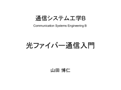 通信システム工学B