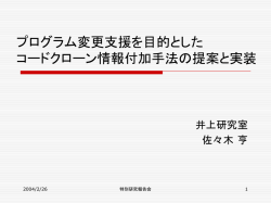 プログラム変更支援を目的としたコードクローン情報