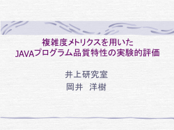Javaを対象とした 動的複雑度メトリクスの実験的評価