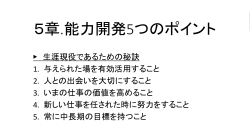 5章.能力開発5つのポイント