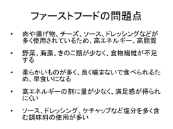 ファーストフードの問題点