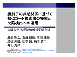 識別子の共起関係に基づく類似コード検索法の提案と