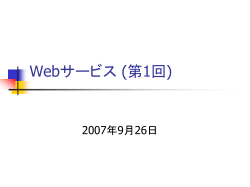 Webサービス II (第1回)