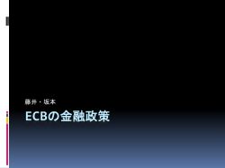 ECBの金融政策