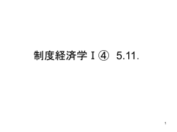 制度経済学Ⅰ②