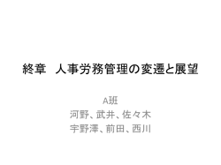 終章 人事労務管理の変遷と展望
