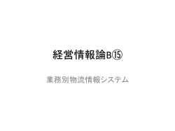 経営情報論B⑮