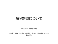 誤り制御について