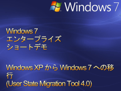 Windows 7エンタープライズショートデモ