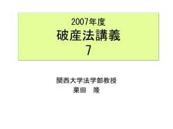 2007破産法講義7 - homepage of civilpro