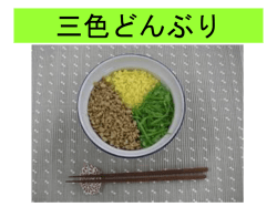 三色どんぶり
