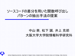 ソースコードの差分を用いた関数呼び出しパターンの抽