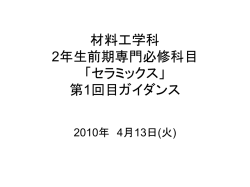 材料工学科 2年生前期専門必修科目 「セラミックス」