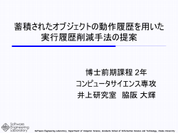 オブジェクトの動作の比較を用いた 実行履歴削減手法