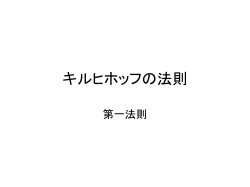 キルヒホッフの法則