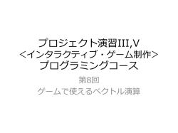 プロジェクト演習 インタラクティブゲーム制作