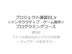 プロジェクト演習 インタラクティブゲーム制作