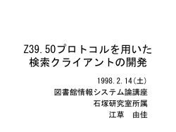 z39.50プロトコルを用いた検索クライアントの作成