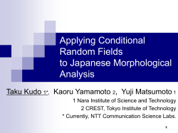 Conditional Random Fields を用いた日本語形態素解析