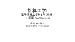 計算工学I 電子情報工学科五年（前期） 5回目(7/5/2015) 担当：古山彰一