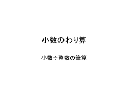 小数のわり算 - 仙台市教育センター