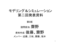 モデリング＆シミュレーション 第二回発表資料