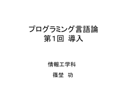 プログラミング言語論 第一回