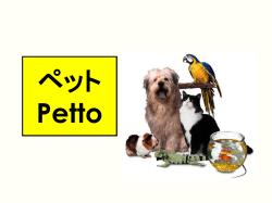 ペット Petto