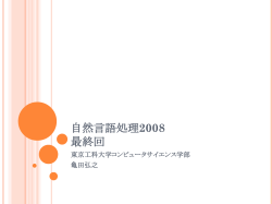 自然言語処理2008 最終回