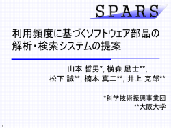 利用 頻度に基づくソフトウェア部品の 解析・検索シス