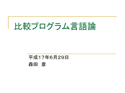 比較プログラム言語論