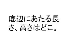 小5-算-三角形の底辺