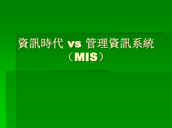 資訊時代 vs 管理資訊系統（MIS）
