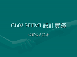 Ch02 HTML設計實務