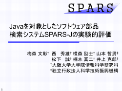 Javaソフトウェア部品検索システムSPARS