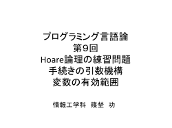 プログラミング言語論 第8回