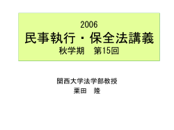 民事執行・保全法