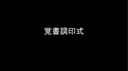 覚書 調印式 - 国際ロータリー2760地区2015-16年度