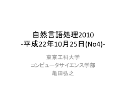 自然言語処理2009 -平成21年10月26日(No4)-