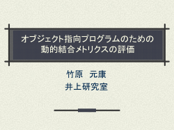 Javaを対象とした 動的複雑度メトリクスの実験的評価