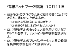 情報ネットワーク特論 10月11日 - Home Page of Koji