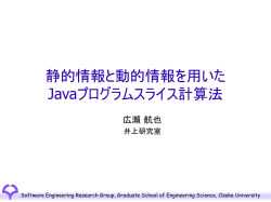 動的データ依存関係解析を用いたJavaプログラムスライ