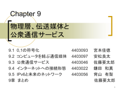 Chaptor.9 物理層、伝送媒体と公衆通信サービス