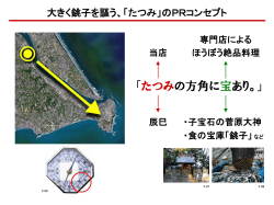 ほうぼう料理専門店「たつみ」発表会用