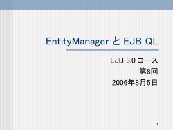 J2EE と EJB