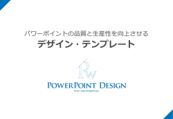 パワーポイントの品質と生産性を向上させるデザイン・