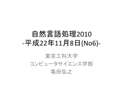 自然言語処理2009 -平成21年10月26日(No4)-