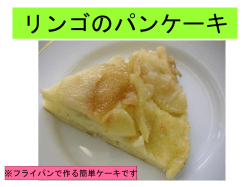 リンゴのパンケーキ