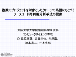 開発履歴を用いたコードクローン作成者と利用者の 分