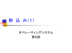 割込み（1）